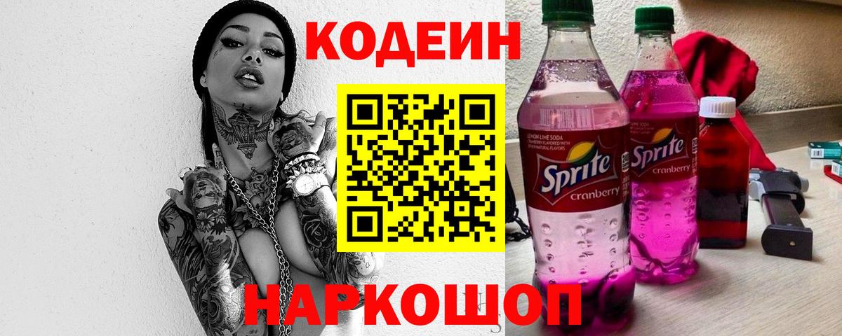 Губкинский  Codein напиток Lean (лин)  Вход с VPN  Кодеиновый сироп Lean Purple Drank 